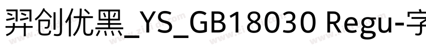 羿创优黑_YS_GB18030 Regu字体转换